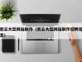 海北密云大型网站制作（密云大型网站制作招聘信息）