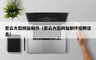 海北密云大型网站制作（密云大型网站制作招聘信息）